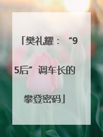 樊礼耀：“95后”调车长的攀登密码