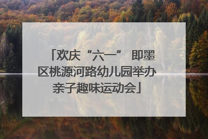 欢庆“六一” 即墨区桃源河路幼儿园举办亲子趣味运动会