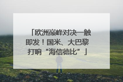 欧洲巅峰对决一触即发！国米、大巴黎打响“海信德比”