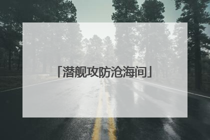潜舰攻防沧海间