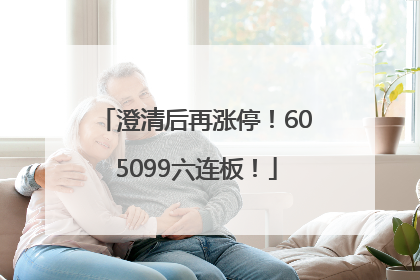 澄清后再涨停！605099六连板！
