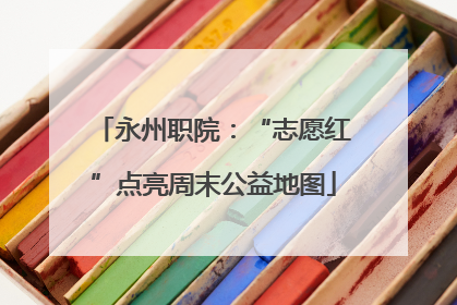 永州职院：“志愿红”点亮周末公益地图