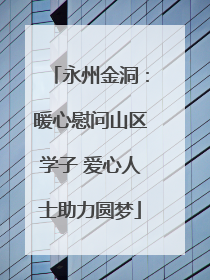 永州金洞：暖心慰问山区学子 爱心人士助力圆梦