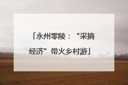 永州零陵：“采摘经济”带火乡村游