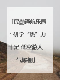 民勤通航乐园：研学“热”力十足 低空游人气爆棚