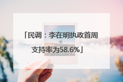 民调：李在明执政首周支持率为58.6%