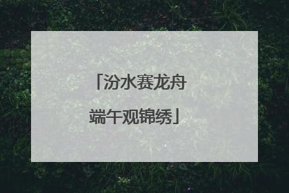 汾水赛龙舟 端午观锦绣
