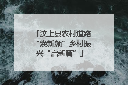 汶上县农村道路“焕新颜”乡村振兴“启新篇”