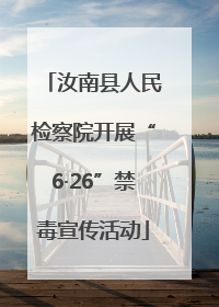 汝南县人民检察院开展“6·26”禁毒宣传活动