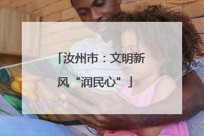 汝州市：文明新风“润民心”