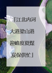 江北内河大港梁山港迎峰度夏煤炭保供忙