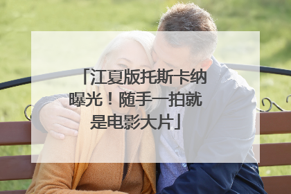 江夏版托斯卡纳曝光!随手一拍就是电影大片
