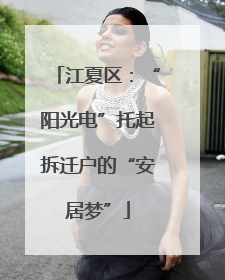 江夏区：“阳光电”托起拆迁户的“安居梦”