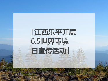 江西乐平开展6.5世界环境日宣传活动