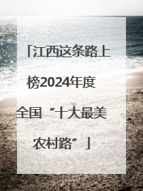 江西这条路上榜2024年度全国“十大最美农村路”