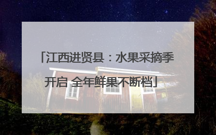 江西进贤县：水果采摘季开启 全年鲜果不断档