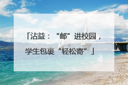 沾益：“邮”进校园，学生包裹“轻松寄”