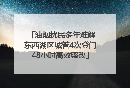 油烟扰民多年难解 东西湖区城管4次登门48小时高效整改