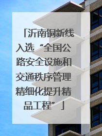 沂南铜新线入选“全国公路安全设施和交通秩序管理精细化提升精品工程”