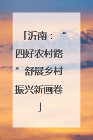沂南：“四好农村路”舒展乡村振兴新画卷