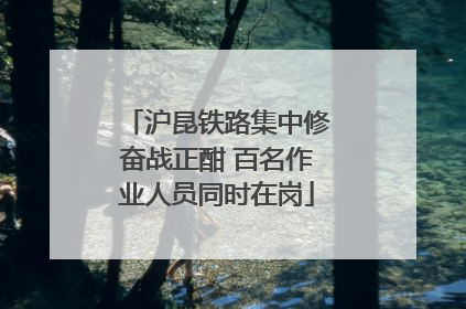 沪昆铁路集中修奋战正酣 百名作业人员同时在岗