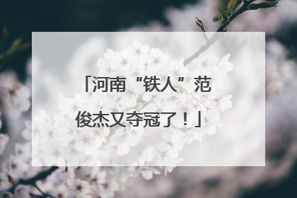 河南“铁人”范俊杰又夺冠了！
