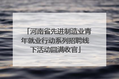 河南省先进制造业青年就业行动系列招聘线下活动圆满收官