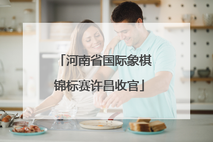 河南省国际象棋锦标赛许昌收官
