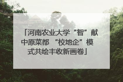 河南农业大学“智”献中原菜都 “校地企”模式共绘丰收新画卷