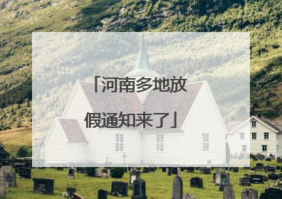 河南多地放假通知来了