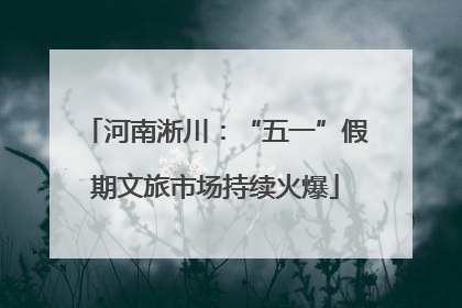 河南淅川：“五一”假期文旅市场持续火爆