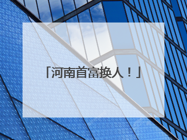 河南首富换人！