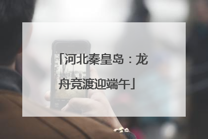 河北秦皇岛：龙舟竞渡迎端午