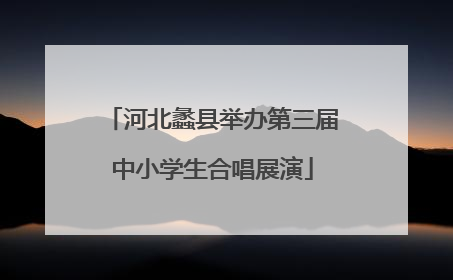 河北蠡县举办第三届中小学生合唱展演