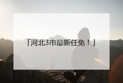 河北3市最新任免！