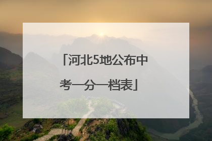 河北5地公布中考一分一档表