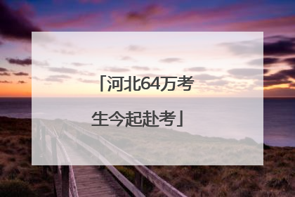 河北64万考生今起赴考