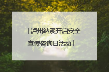 泸州纳溪开启安全宣传咨询日活动