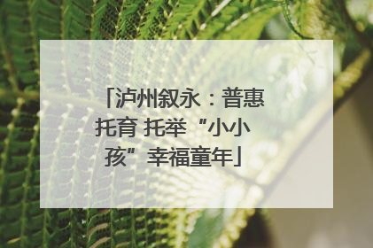 泸州叙永：普惠托育 托举“小小孩”幸福童年