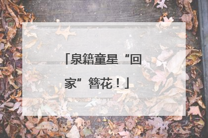 泉籍童星“回家”簪花！