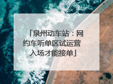 泉州动车站：网约车听单区试运营 入场才能接单
