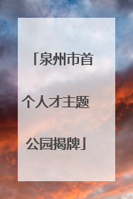 泉州市首个人才主题公园揭牌