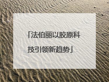 法伯丽以胶原科技引领新趋势