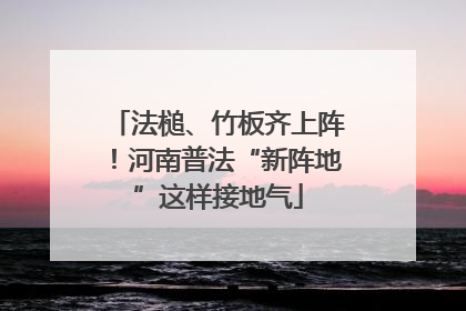 法槌、竹板齐上阵！河南普法“新阵地”这样接地气