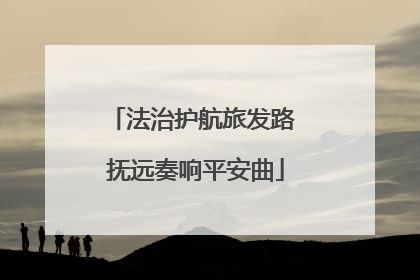 法治护航旅发路 抚远奏响平安曲