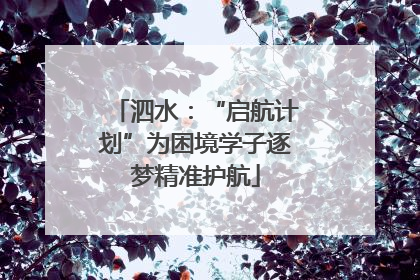 泗水：“启航计划”为困境学子逐梦精准护航