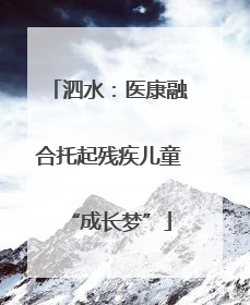泗水：医康融合托起残疾儿童“成长梦”
