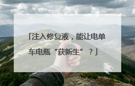 注入修复液，能让电单车电瓶“获新生”？