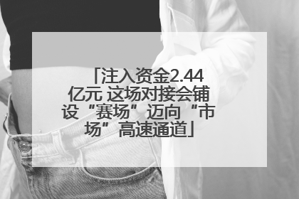 注入资金2.44亿元 这场对接会铺设“赛场”迈向“市场”高速通道