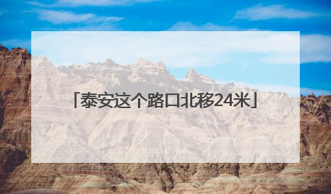 泰安这个路口北移24米